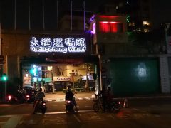 2014 朋友婚禮聚餐後的淡水河畔