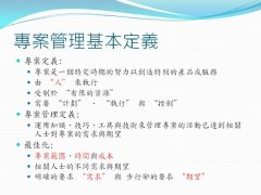 2015 領導統御課程 (VI) – 專案管理