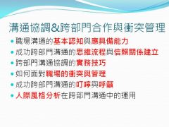 2015 領導統御課程 (VIII) – 溝通協調 & 跨部門合作與衝突管理