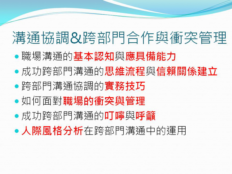 2015 領導統御課程 (VIII) – 溝通協調 & 跨部門合作與衝突管理 (補充)