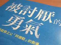 2015 被討厭的勇氣 – 所有煩惱都來自於人際關係 (上)