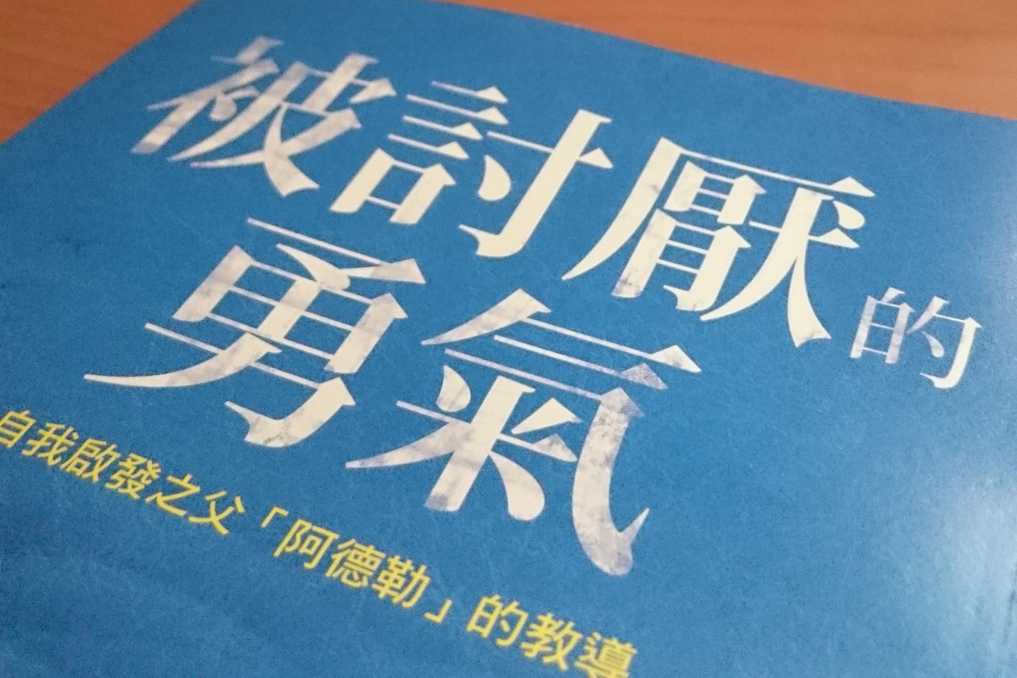 Read more about the article 2015 被討厭的勇氣 – 割捨別人的課題 – 番外篇
